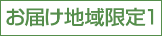 お届け地域限定１