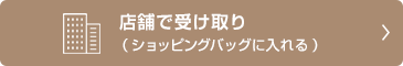 店舗で受け取り（ショッピングバッグに入れる）