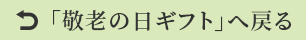 敬老の日ギフトへ戻る