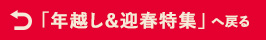「年越し&迎春特集」へ戻る
