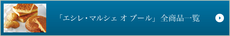 エシレ・マルシェ オ ブール　全商品一覧はこちら