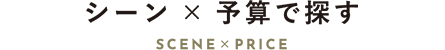 シーン×予算で探す