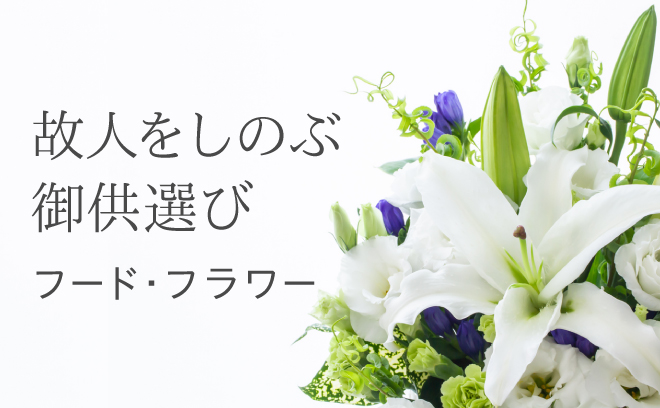 御供選びフード・フラワー