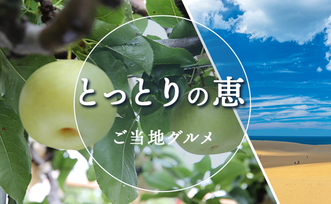 とっとりご当地グルメ
   お取り寄せ ＜PR＞