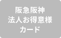 阪急阪神法人お得意様カード