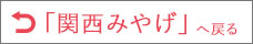 関西みやげ　トップページへ戻る