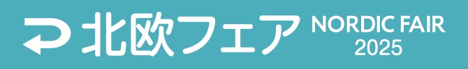 「北欧フェア」へ戻る