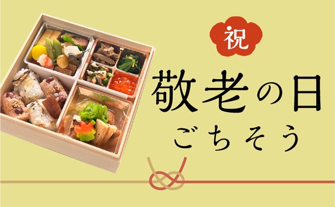敬老のごちそう特集