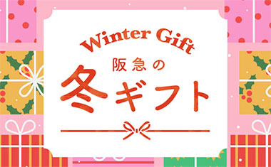 冬ギフト