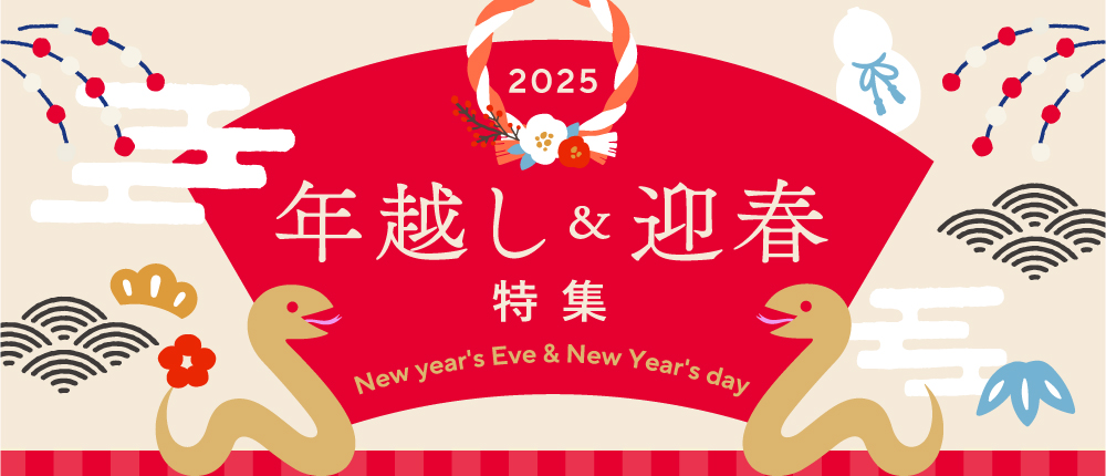 年越し迎春特集
