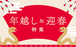 年越し迎春