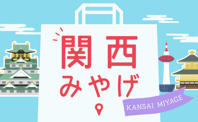 関西みやげ