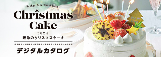 千里阪急・高槻阪急・川西阪急・宝塚阪急・西宮阪急の
クリスマスケーキ