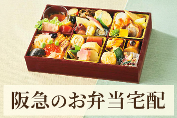 阪急のお弁当宅配