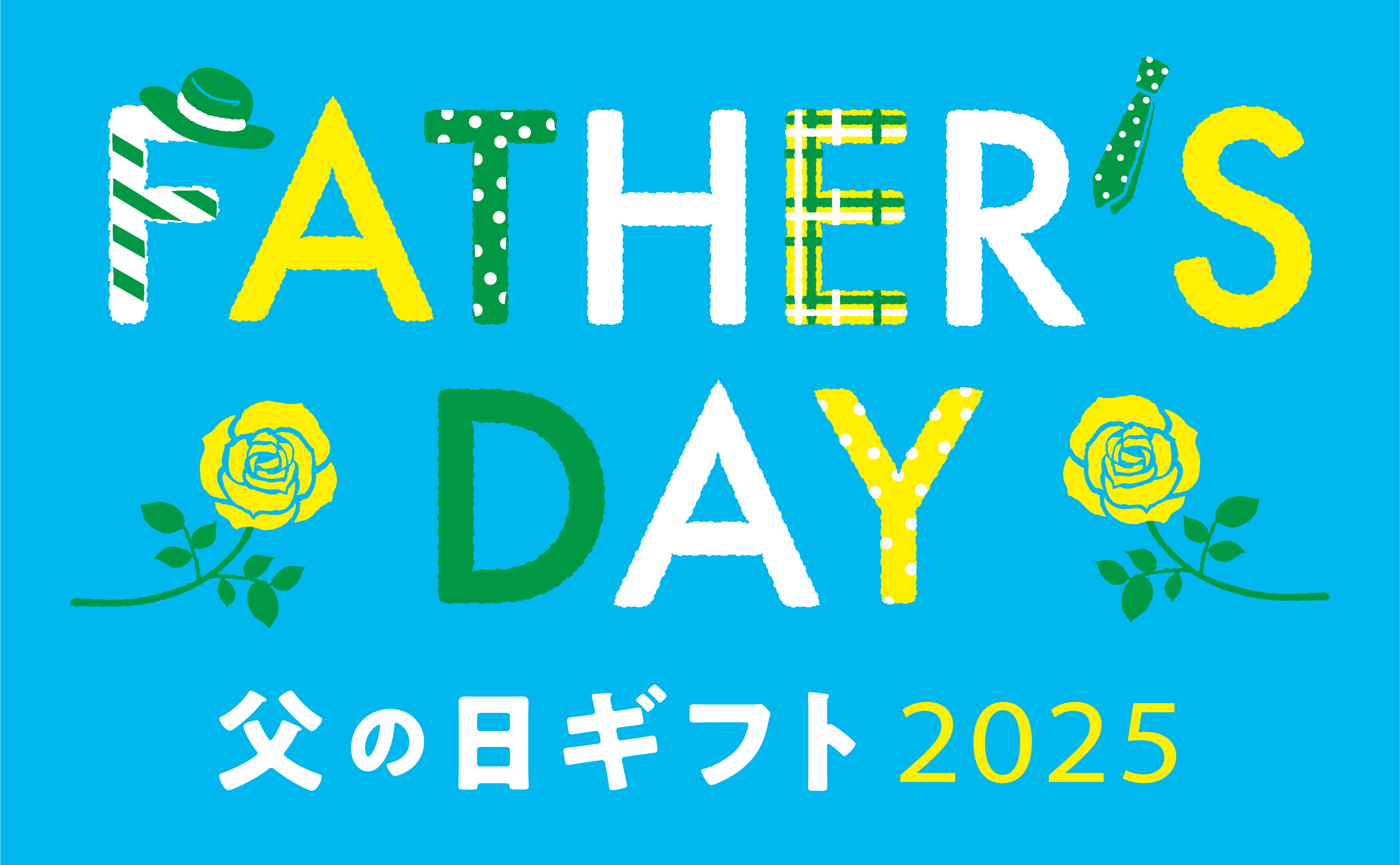 鰻やお酒など
		父の日ギフト