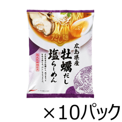 広島県産牡蠣だし塩らーめん 10食セット