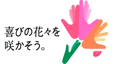 私たちが大切にする価値観